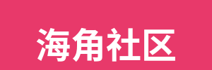 海角社区